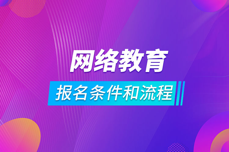 网络教育报名条件和流程