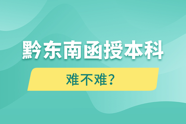 黔东南函授本科难不难？