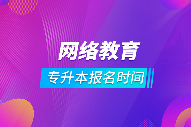 专升本网络教育报名时间