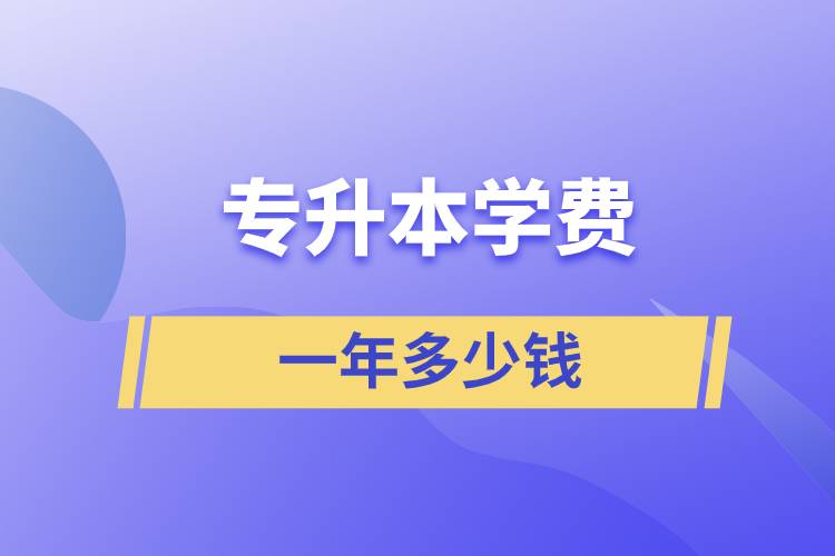 专升本学费一年多少钱