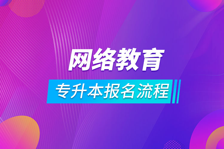 专升本网络教育报名流程