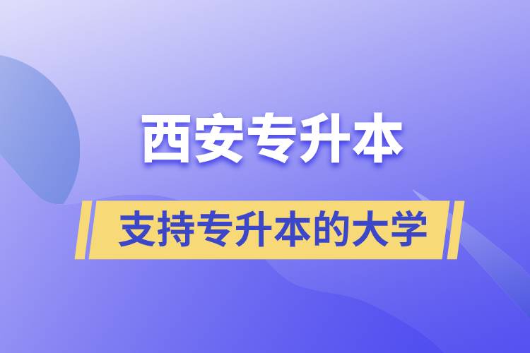 西安支持专升本的大学