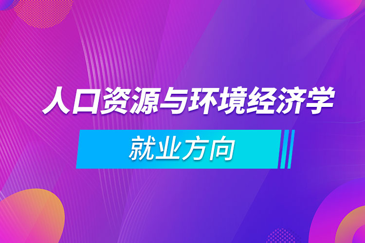 人口资源与环境经济学就业方向