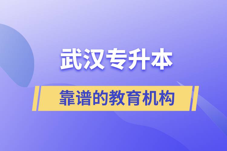 武汉靠谱的专升本教育机构