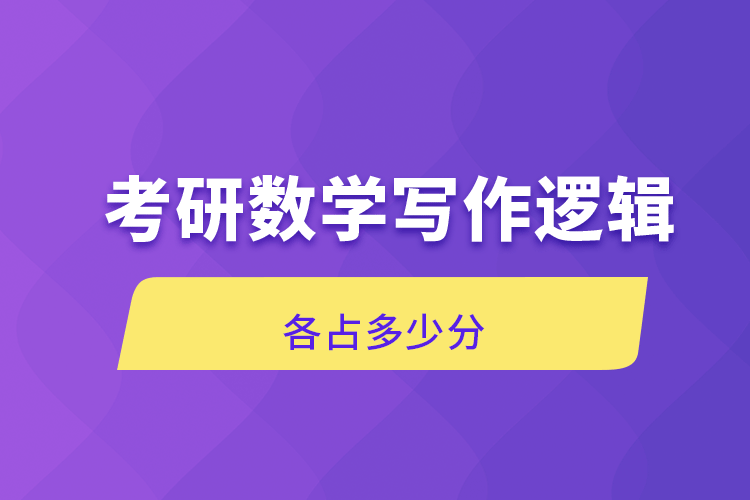 考研数学写作逻辑各占多少分