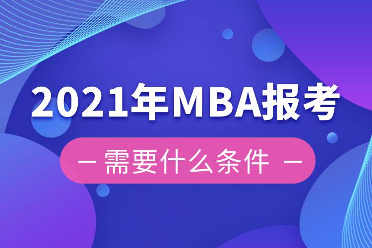 2021年MBA报考需要什么条件