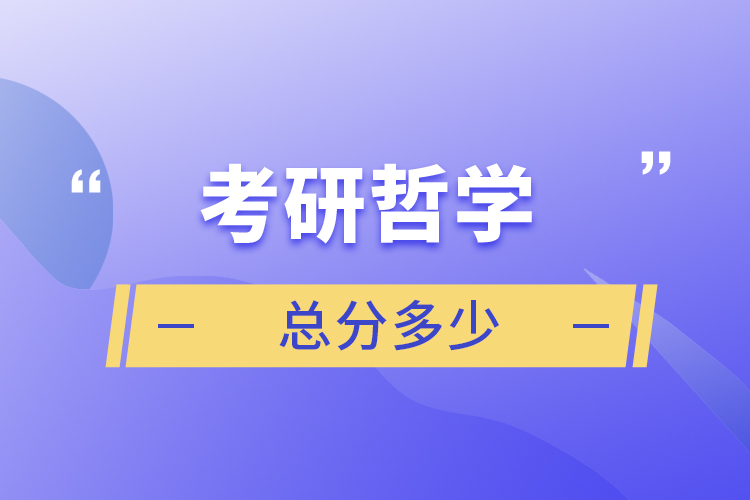 考研哲学总分多少