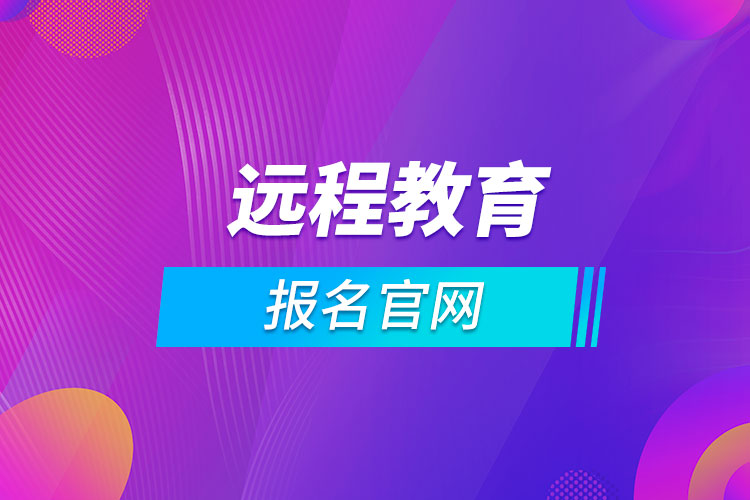 远程教育报名官网