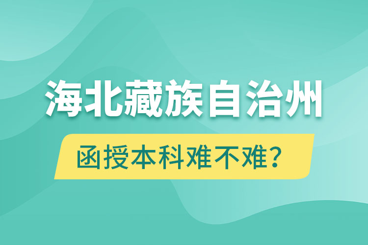 海北藏族自治州函授本科难不难？