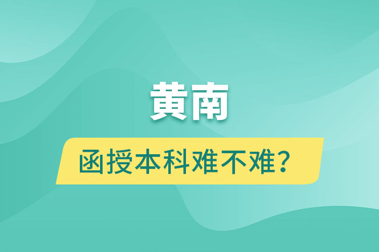 黄南函授本科难不难？