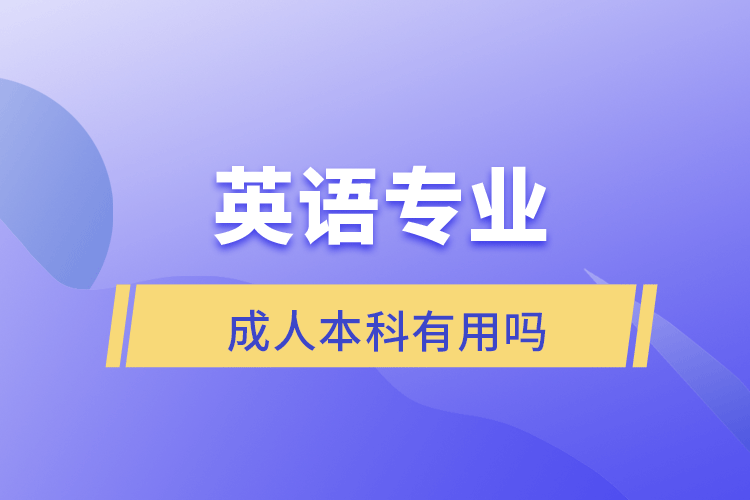 英语专业成人本科有用吗