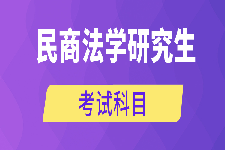 民商法学研究生考试科目