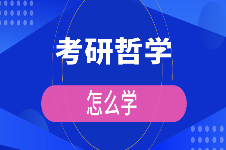 考研哲学怎么学