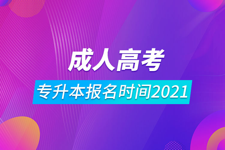 成人高考专升本报名时间2021