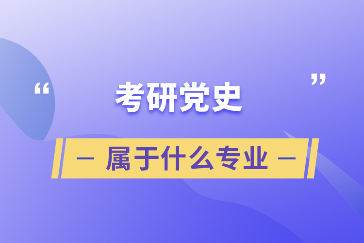 考研党史属于什么专业