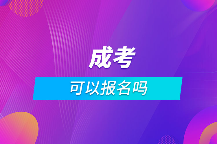 成考可以报名吗