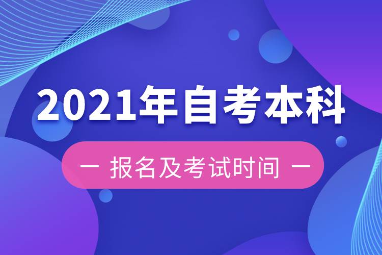 2021年自考本科报名时间