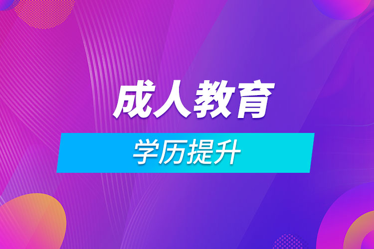 成人教育学历提升