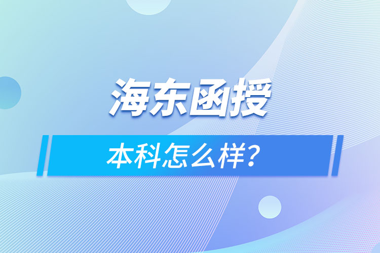 海东函授本科怎么样？