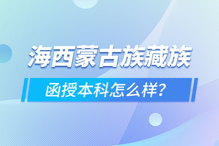 海西蒙古族藏族自治州函授本科难不难？