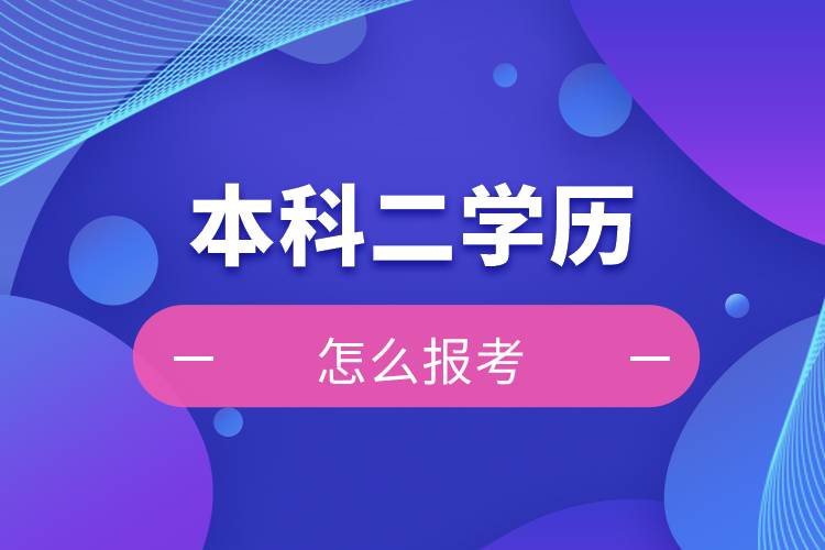 怎么报考本科二学历