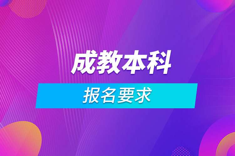 成教本科的报名要求