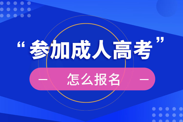 参加成人高考怎么报名