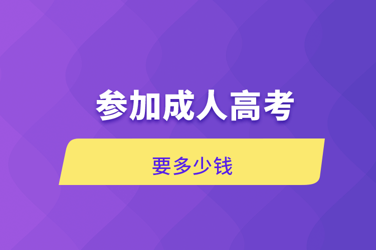 参加成人高考要多少钱