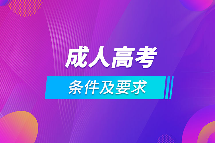 参加成人高考条件及要求