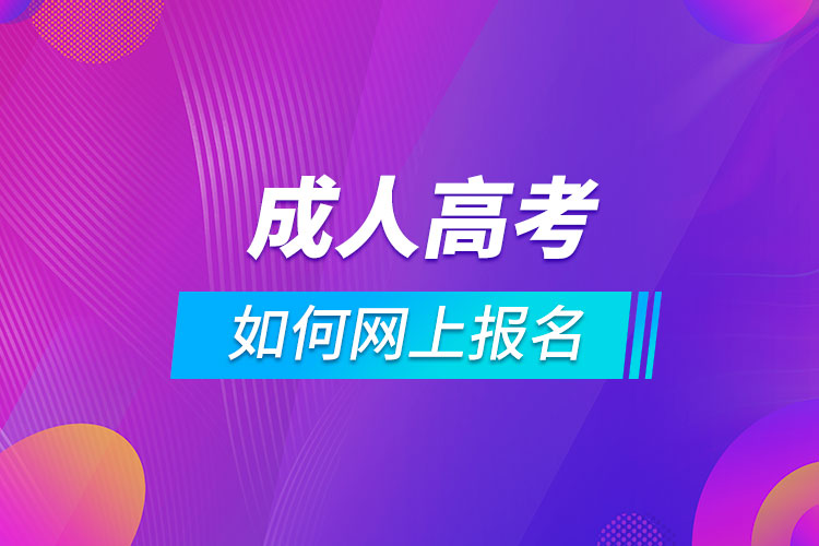 成人高考如何网上报名