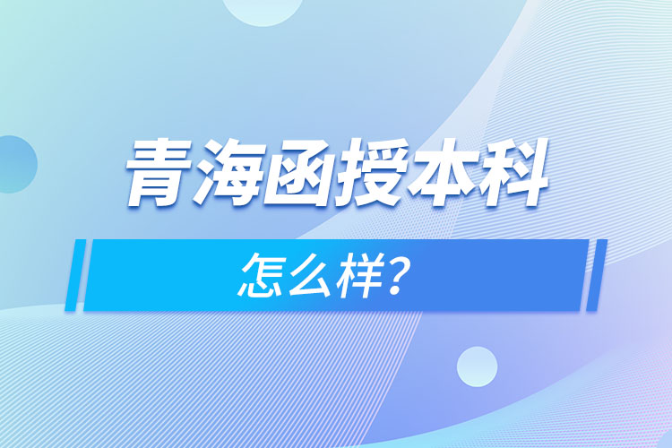 青海函授本科怎么样？