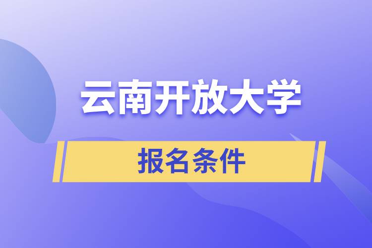 云南开放大学报名条件