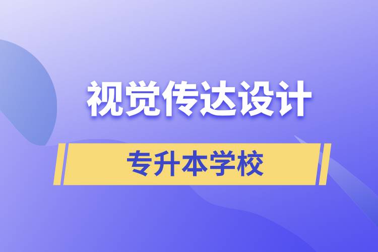 视觉传达设计专升本学校有哪些可以报名？