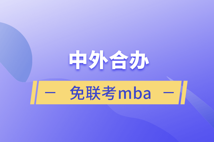 中外合办免联考mba