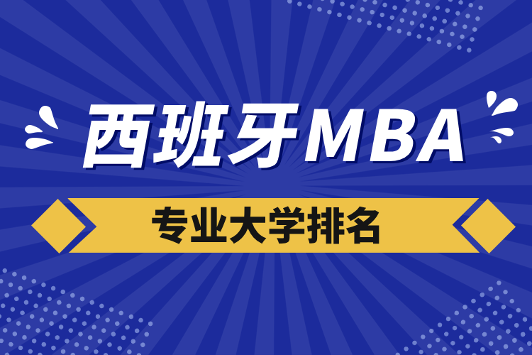 西班牙mba专业大学排名