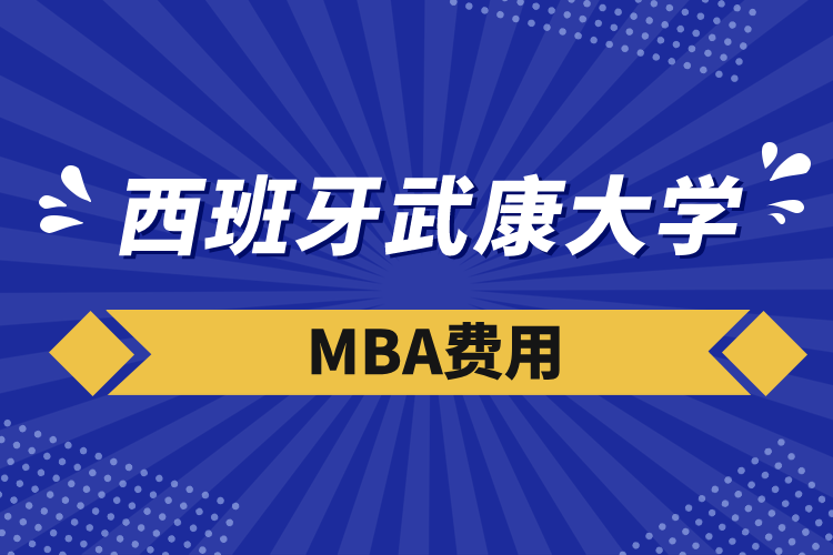 西班牙武康大学mba费用