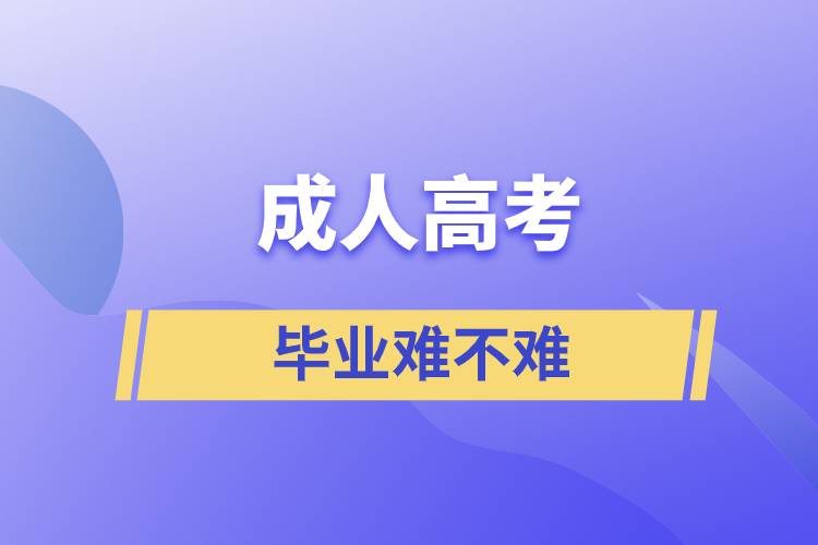 成人高考毕业难不难