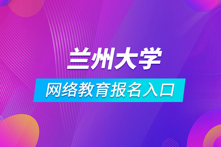 兰州大学网络教育报名入口