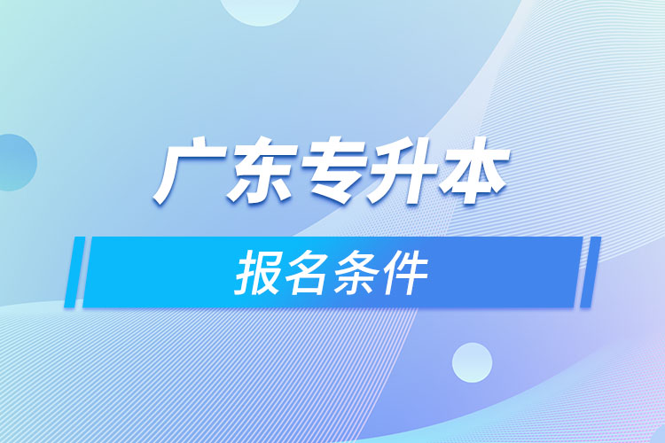 广东专升本报名条件