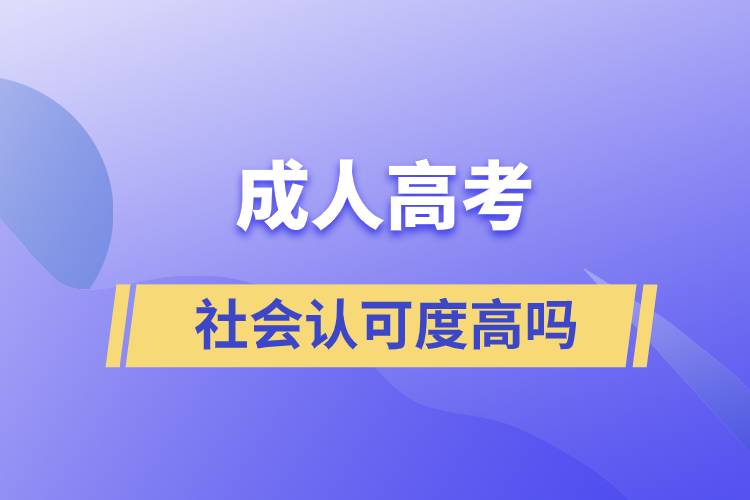 成人高考社会认可度高吗