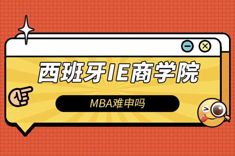 西班牙ie商学院MBA难申吗