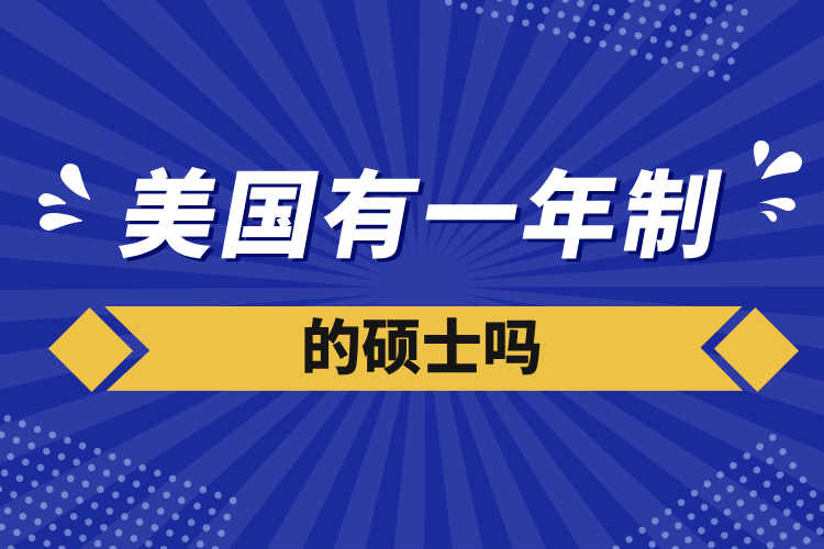 美国有一年制的硕士吗