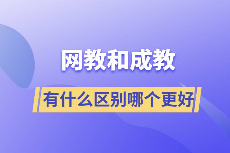 网教和成教有什么区别哪个更好