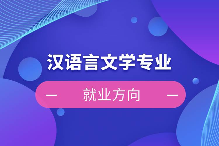 汉语言文学专业就业方向