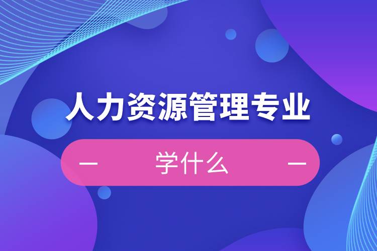 人力资源管理专业学什么课程