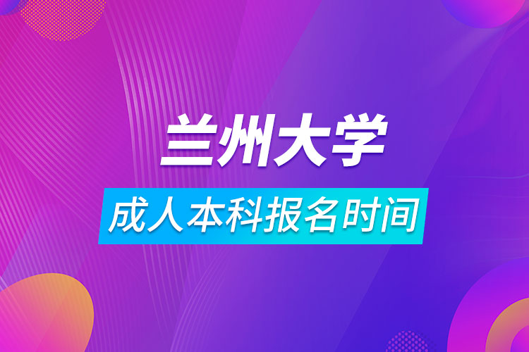 兰州大学成人本科报名时间