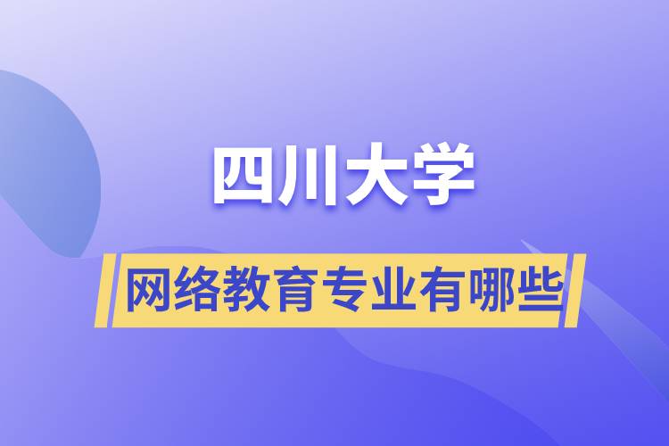 四川大学网络教育专业有哪些