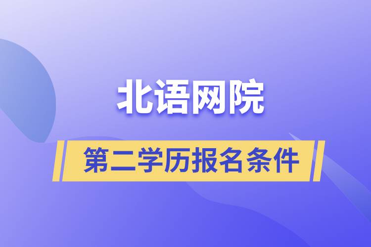 北语网院第二学历报名条件