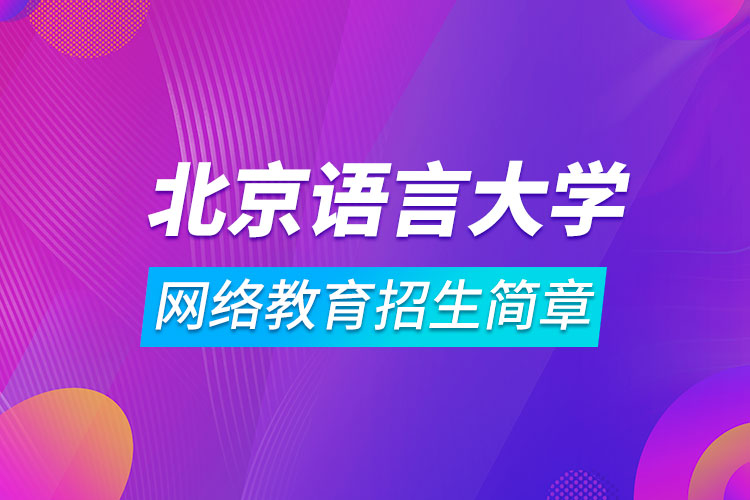 北京语言大学网络教育招生简章