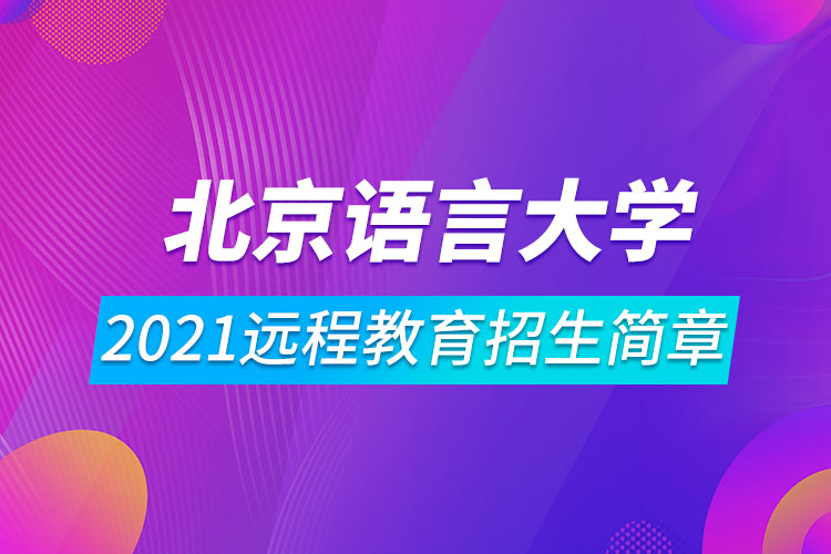 北京语言大学2021远程教育招生简章